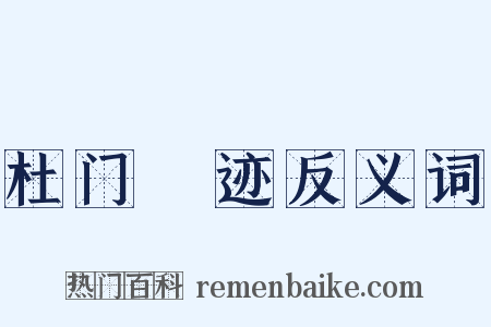杜门絶迹反义词是什么意思的图片